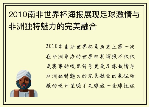 2010南非世界杯海报展现足球激情与非洲独特魅力的完美融合