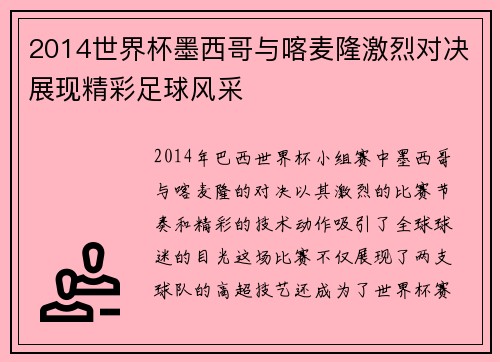 2014世界杯墨西哥与喀麦隆激烈对决展现精彩足球风采