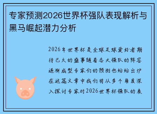 专家预测2026世界杯强队表现解析与黑马崛起潜力分析