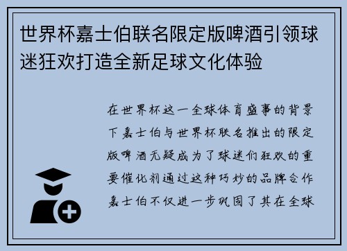 世界杯嘉士伯联名限定版啤酒引领球迷狂欢打造全新足球文化体验