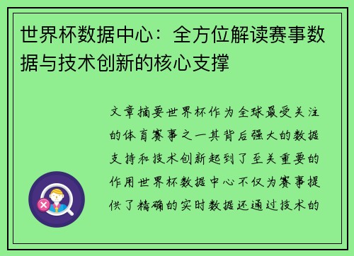 世界杯数据中心：全方位解读赛事数据与技术创新的核心支撑