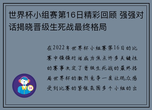 世界杯小组赛第16日精彩回顾 强强对话揭晓晋级生死战最终格局