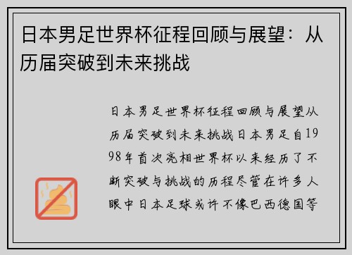 日本男足世界杯征程回顾与展望：从历届突破到未来挑战