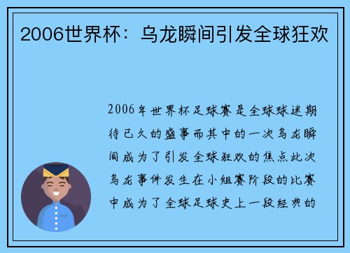 2006世界杯：乌龙瞬间引发全球狂欢