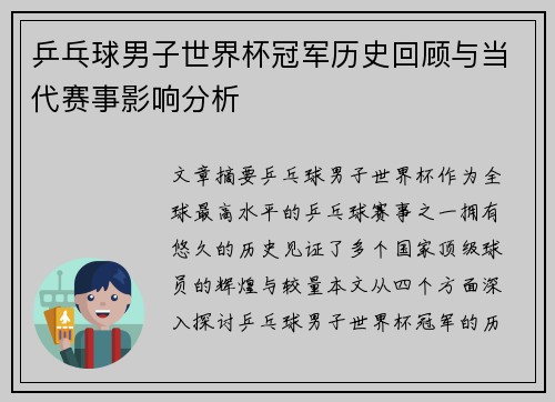 乒乓球男子世界杯冠军历史回顾与当代赛事影响分析