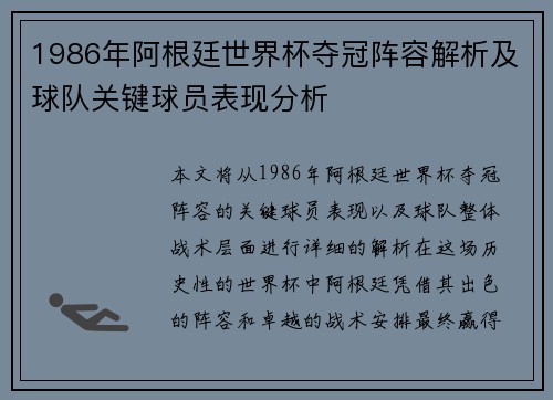 1986年阿根廷世界杯夺冠阵容解析及球队关键球员表现分析