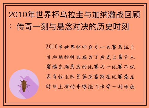 2010年世界杯乌拉圭与加纳激战回顾：传奇一刻与悬念对决的历史时刻