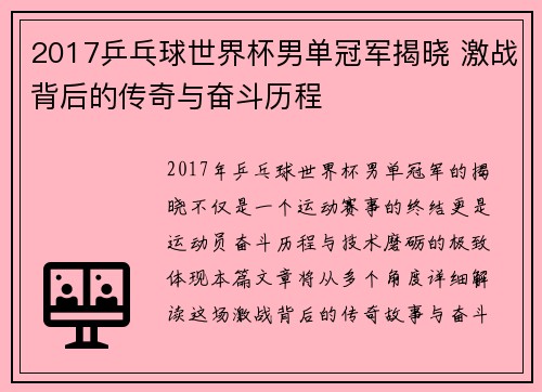 2017乒乓球世界杯男单冠军揭晓 激战背后的传奇与奋斗历程