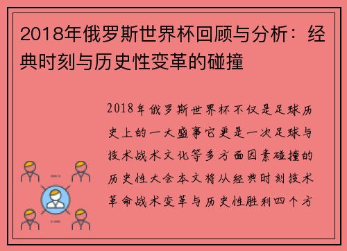 2018年俄罗斯世界杯回顾与分析：经典时刻与历史性变革的碰撞