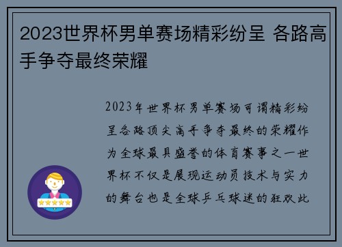 2023世界杯男单赛场精彩纷呈 各路高手争夺最终荣耀