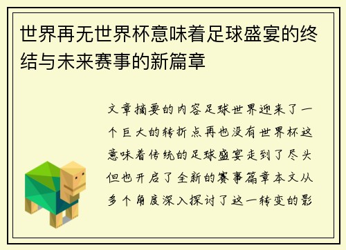 世界再无世界杯意味着足球盛宴的终结与未来赛事的新篇章