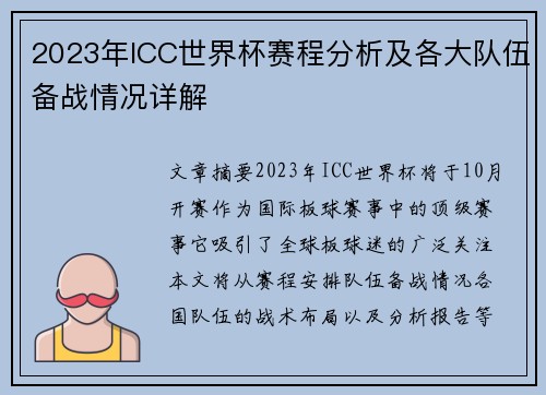 2023年ICC世界杯赛程分析及各大队伍备战情况详解