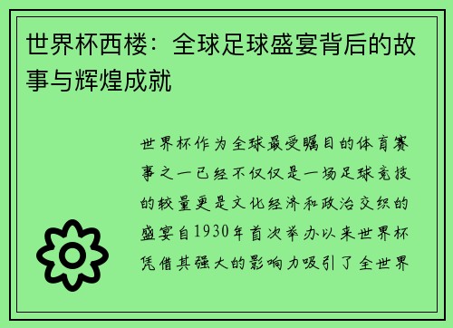 世界杯西楼：全球足球盛宴背后的故事与辉煌成就