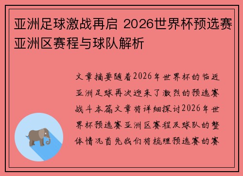 亚洲足球激战再启 2026世界杯预选赛亚洲区赛程与球队解析