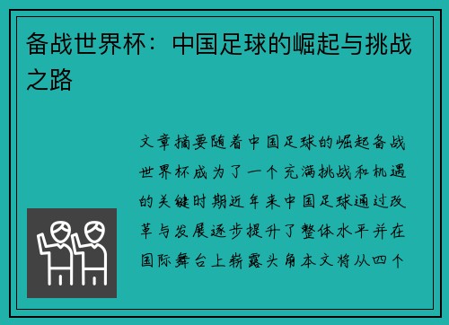 备战世界杯：中国足球的崛起与挑战之路