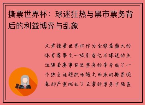 撕票世界杯：球迷狂热与黑市票务背后的利益博弈与乱象