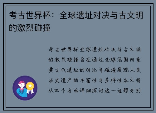 考古世界杯：全球遗址对决与古文明的激烈碰撞